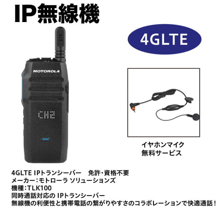 IP無線機 4GLTE TLK100 イヤホンマイク無料サービス付