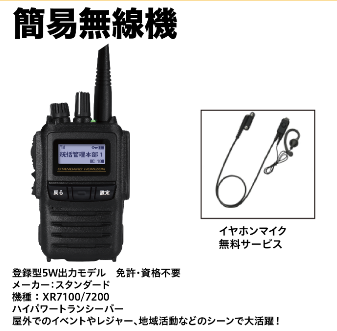 簡易無線機 XR7100/7200 イヤホンマイク無料サービス付